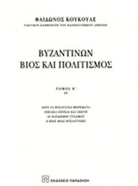 Βυζαντινών βίος και πολιτισμός