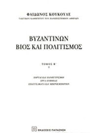 Βυζαντινών βίος και πολιτισμός
