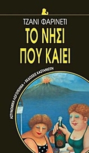 Το νησί που καίει