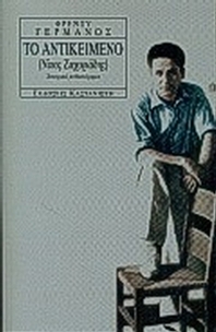 Το αντικείμενο (Νίκος Ζαχαριάδης)