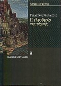 Η ελευθερία της τέχνης