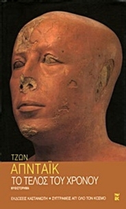 Το τέλος του χρόνου