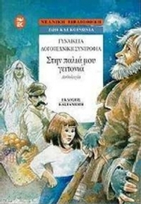 Στην παλιά μου γειτονιά