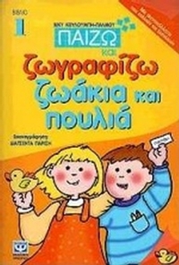 Παίζω και ζωγραφίζω ζωάκια και πουλιά