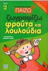 Παίζω και ζωγραφίζω φρούτα και λουλούδια