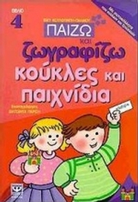 Παίζω και ζωγραφίζω κούκλες και παιχνίδια