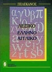 Ελληνοαγγλικό λεξικό