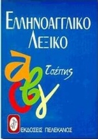 Ελληνοαγγλικό λεξικό τσέπης