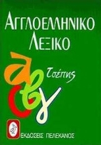 Αγγλοελληνικό λεξικό τσέπης