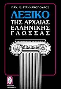 Λεξικό της αρχαίας ελληνικής γλώσσας