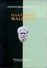 Πλάτωνος Φαίδρος