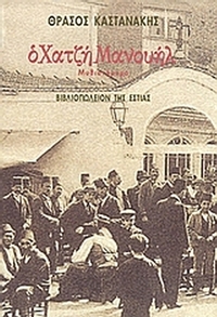 Ο Χατζή Μανουήλ