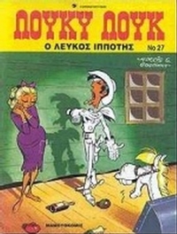 Ο λευκός ιππότης