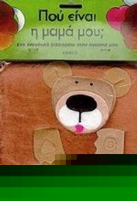 Που είναι η μαμά μου