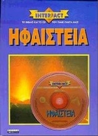Ηφαίστεια
