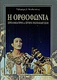 Η ορθοφωνία στο θέατρο και στην εκπαίδευση