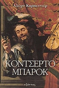 Κοντσέρτο μπαρόκ