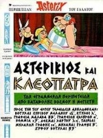 Αστερίκιος και Κλεοπάτρα