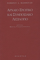 Αρχαίο ερωτικό και συμποσιακό λεξιλόγιο