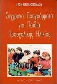 Σύγχρονα προγράμματα για  παιδιά προσχολικής ηλικίας