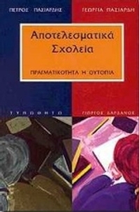 Αποτελεσματικά σχολεία