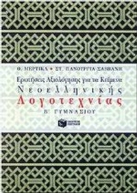 Ερωτήσεις αξιολόγησης για τα κείμενα νεοελληνικής λογοτεχνίας Β΄ γυμνασίου
