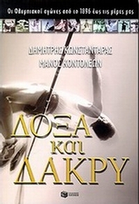 Δόξα και δάκρυ