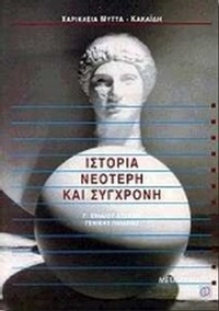 Ιστορία νεότερη και σύγχρονη Γ΄ ενιαίου λυκείου