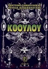 Κθούλου