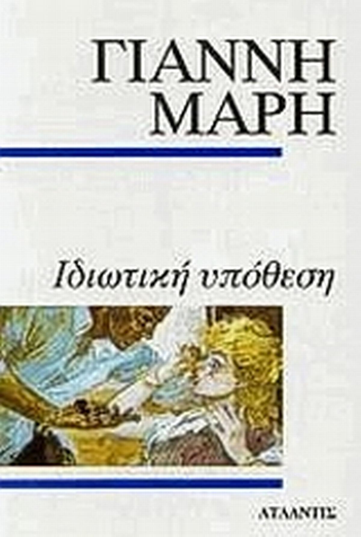 Ιδιωτική υπόθεση
