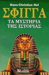 Σφίγγα