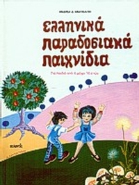 Ελληνικά παραδοσιακά παιχνίδια