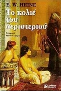 Το κολιέ του περιστεριού