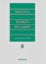 Το πάρτι του Λάρρυ