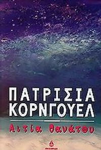 Αιτία θανάτου