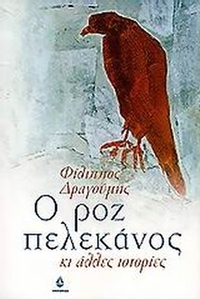 Ο ροζ πελεκάνος κι άλλες ιστορίες