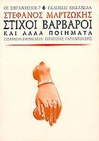 Στίχοι βάρβαροι και άλλα ποιήματα