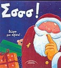 Σσσσ!