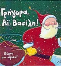 Γρήγορα Αϊ-Βασίλη