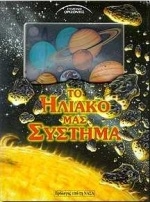 Το ηλιακό μας σύστημα