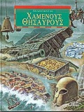 Αναζητώντας χαμένους θησαυρούς