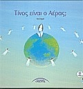 Τίνος είναι ο αέρας;
