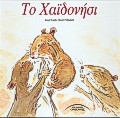 Το Χαϊδονήσι