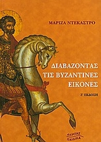 Διαβάζοντας τις βυζαντινές εικόνες