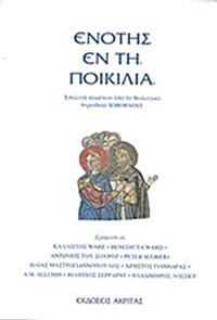 Ενότης εν τη ποικιλία
