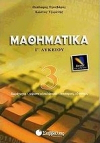 Μαθηματικά Γ΄ λυκείου