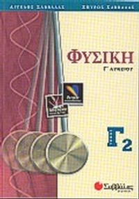 Φυσική Γ΄ λυκείου