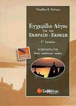 Εγχειρίδιο λόγου για την έκφραση-έκθεση Γ΄ λυκείου