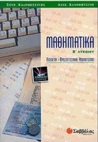 Μαθηματικά Β΄ λυκείου