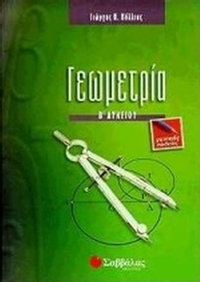 Γεωμετρία Β΄ λυκείου